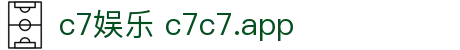 c7娱乐 c7c7.app - 相信品牌的力量 - 【H5网页版】
